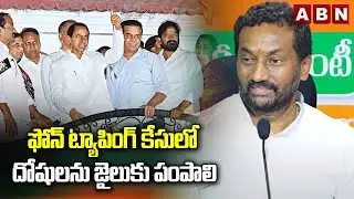 ఫోన్ ట్యాపింగ్ కేసులో దోషులను జైలుకు పంపాలి | BJP MP Raghunandan Rao about KCR family | ABN Telugu