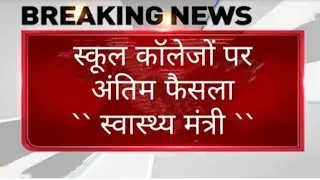 February 2022 में school College फिर बंद होंगे| School Closed News|School reopen Latest news 2022