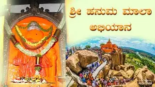 ಶ್ರೀ ಹನುಮ ಮಾಲಾ ಅಭಿಯಾನ ಅಂಜನಾದ್ರಿ ಪರ್ವತ ಕಿಷ್ಕಿಂದ