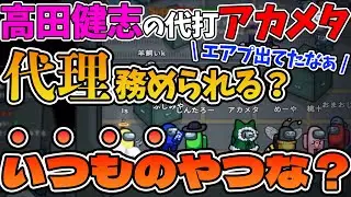 高田村の新人いびりが始まりましたwww高田健志の代打で来てくれたアカメタ！”いつものやつ”をできるのか？【ふじみや切り抜き】
