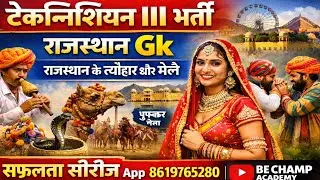 टेक्नीशियन III भर्तीराजस्थान Gk राजस्थान के त्यौहार और मेले  TECHNICIAN 3 RAJASTHAN GK