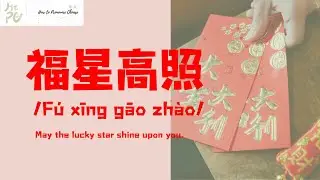 How to pronounce 福星高照（Traditionary Chinese: 福星高照）#新年2025 #pronounce中文 #pronounce #中国語の発音方法