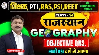 भूगोल-34 | Geography  MCQs for RAS, PSI, TEACHERS GRADE-1st 2nd 3rd and all otrers exams  #geography