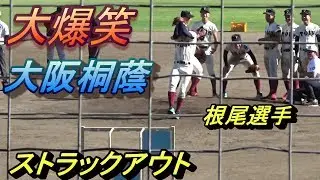 大爆笑の大阪桐蔭ストラックアウト！普段見れない無邪気な表情満載！