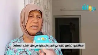 صفاقس : ثعابين تغزو حي الامل بالحفارة في ظل انتشار الفضلات