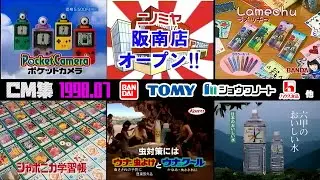 【1998年7月】日曜朝のCM集【バンダイ、トミー他】