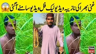 ghani bhira viral video | ghani bhira ki video | ghani bhira scandal | ghani bhira | Fidai News