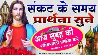 Morning Prayer | संकट के समय प्रार्थना सुने | Pastor Man Chandra Bharti 