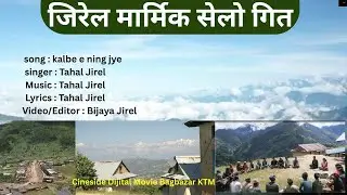 जिरेल मौलिक सेलो गीत