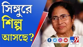 Singur News Update: '...এ রাজ্যে শিল্প হতে পারে না', মমতা বন্দ্যোপাধ্যায়কে সরাসরি তোপ রাহুল সিনহার