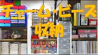 129/チャーム・ビーズ収納/パーツ収納/ハンドメイド作業場/クラフトスペース/アトリエ/