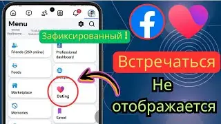Как исправить, что знакомства в facebook не отображаются? (2025)