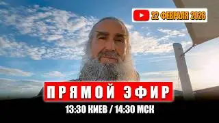 Прямой Эфир 22 февраля 2026 | 13:30 Киев / 14:30 МСК