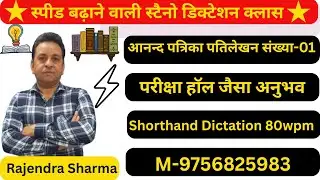 आनन्‍द पत्रिका प्रतिलेखन संख्‍या-01 || Shorthand Dictation 80wpm || Shorthand Tutorials M-9756825983