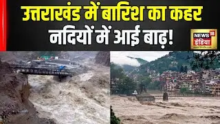 Weather Update  : उत्तराखंड में बारिश का कहर, नदी के बीच फंसी कार! Uttarakhand Flood