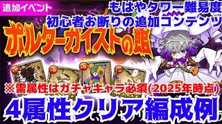 【ポコダン】ポルターガイストの館・各属性初回クリア編成 #ポコダン