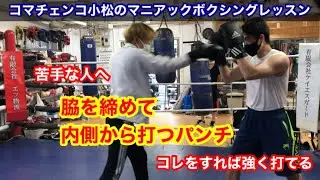 ■コマチェンコ小松のマニアックボクシング　この動きで、脇を締めて内側から強いパンチが打てるようになる