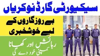Security Guard jobs 2025 in Pakistan| latest security guard jobs 2025|new govt jobs in Pakistan 2025