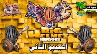 Big Helmet Heroes - Part 2 (Video 2)