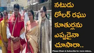 Telugu Cinema Actor Roller Raghu Spotted In Tirumala With His Daughters  And Wife