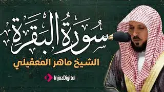 سوره البقرة كامله بصوت الشيخ ماهر المعيقلي بدون إعلانات