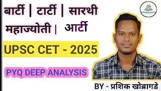 UPSC CET-2025 | PYQ Detail Analysis | BARTI, MAHAJYOTI, TARTI , SARTHI & ARTI | BY-प्रशिक खोब्रागडे 