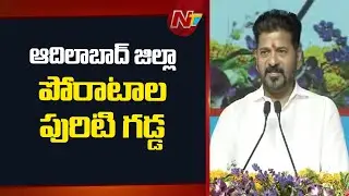 CM Revanth Reddy: జల్‌ జంగిల్‌ జమీన్‌ పోరాటం ఎప్పటికీ స్ఫూర్తిదాయకం | NTV Telugu