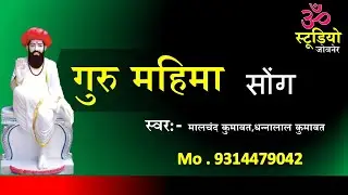 New Rajasthani Song - गुरु महिमा || 2021- song #rajasthanisong