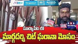 సూర్యాపేట లో మార్గదర్శి చిట్ ఘరానా మోసం : DNB NEWS