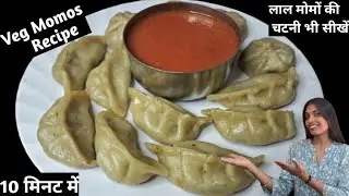 घर पर परफेक्ट मोमोंज कैसे बनाए | Veg Momos with Red Chutney 
