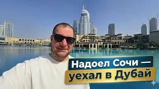 Надоел Сочи - уехал в Дубай
