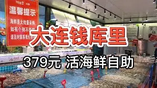 【大连钱库里活海鲜自助】379元 蒸汽海鲜