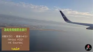 11/11/2025 KIX to HKG Takeoff 日本關西機場 - 香港國際機場
