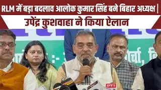RLM में बड़ा बदलाव 🔥 आलोक कुमार सिंह बने बिहार अध्यक्ष | Upendra Kushwaha | Bihar Politics | NDA  |