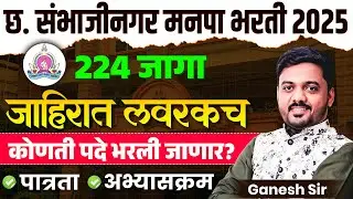 Chht.Sambhajinagar Manapa Bharti 2025 | 224 Posts | जाहिरात लवकरच | कोणती पदे भरली जाणार? Eligibilty