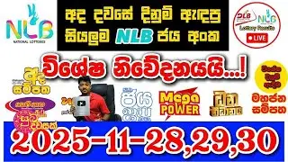 NLB Today All Lottery Results 2025.11.28,29,30 අද සියලුම ලොතරැයි ප්&zwj;රතිඵල nlb