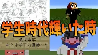 参加勢の学生時代輝いた瞬間大喜利　-マインクラフト【KUN】