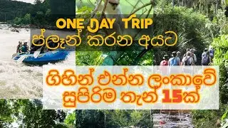 Top 15 places in SRI LANKA for one day trip|සුපිරිම තැන් 15ක්|#travel #places #srilanka #2025