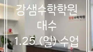 1.25 (일) 대수(2)