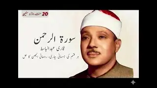 Surah Rahman Qari Abdul Basit No Ads | Surah Rahman | Cure for Sickness |