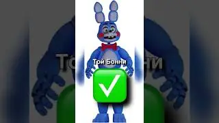 Мой папа угадывает имена аниматроников😂🤣😂 #фнаф #фнафворлд #fnaf #fivenightsatwariosfangame