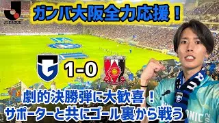 【vs浦和】2度目のパナスタ！壮絶な激闘をゴール裏から応援！共に味わう熱狂と感動が最高すぎた