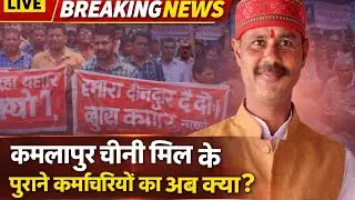 कमलापुर चीनी मिल के पुराने कर्मचारियों को पुनः काम पर रखा जाए वरना धरना प्रदर्शन-अरूण तिवारी!