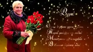 С Днём рождения, Вера!