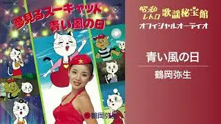 鶴岡弥生「青い風の日」(オフィシャルオーディオ)