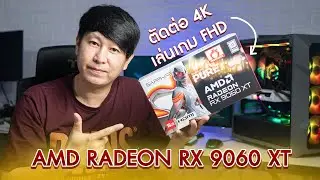 การ์ดจอตัดต่อ 4K / แต่งรูปภาพ / เล่นเกม FHD ลื่น ๆ SAPPHIRE Pure AMD RADEON RX 9060 XT ราคาสุดคุ้ม