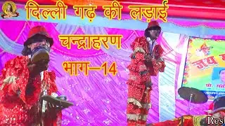 दिल्ली गढ़ कि लड़ाई II  Chandra haran II⚔️ भाग-14