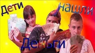 Дети НАШЛИ ДЕНЬГИ и не смогли их ПОДЕЛИТЬ//FUNNY VELL.