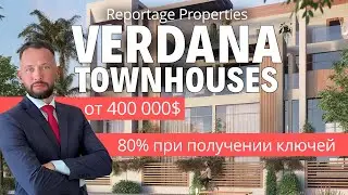 Reportage Properties - Verdana townhouses. Недвижимость в Дубае