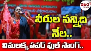 వీరుల సన్నిది నేల విమలక్క పవర్ ఫుల్ సాంగ్.. | Vimalakka Old Songs | Ism Tv